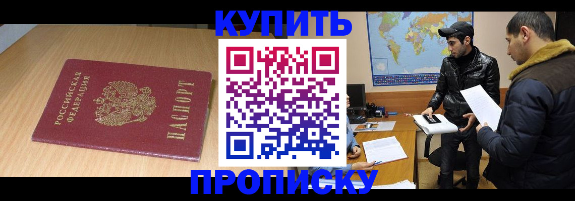 прописка в квартире в Курске