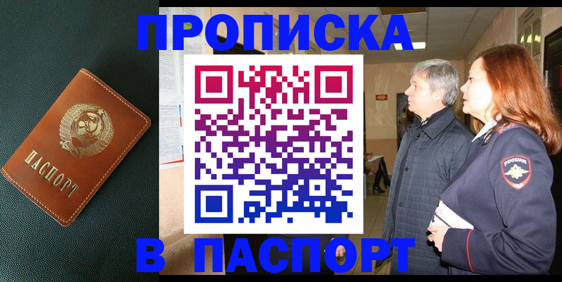 прописка для работы в Курске